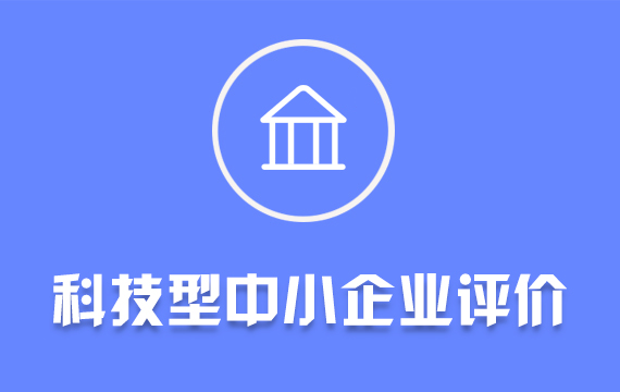 四川科技型中小企業(yè)評(píng)價(jià)/知識(shí)產(chǎn)權(quán)優(yōu)勢(shì)示范企業(yè)