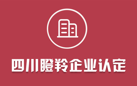 四川省瞪羚企業(yè)申報(bào)