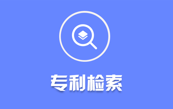 專(zhuān)利查新檢索/防止侵權(quán)檢索/專(zhuān)利查新/專(zhuān)利檢索