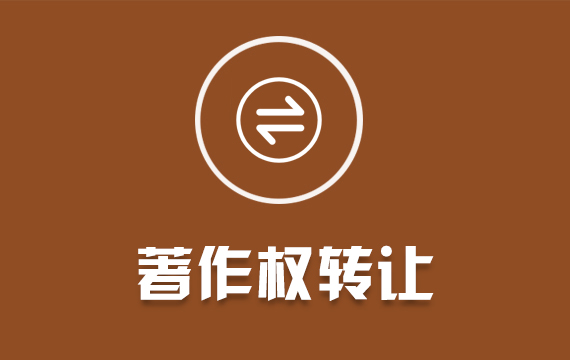 轉(zhuǎn)讓計(jì)算機(jī)軟件著作權(quán)申請(qǐng)軟著代理代辦全包購(gòu)買(mǎi)轉(zhuǎn)讓作品版權(quán)登記