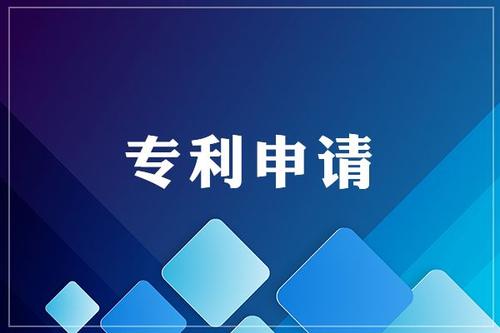 專利申請(qǐng)與審查流程圖下載及介紹