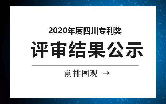 2020年度四川專利獎評審結(jié)果公示，恭喜我司獲獎客戶